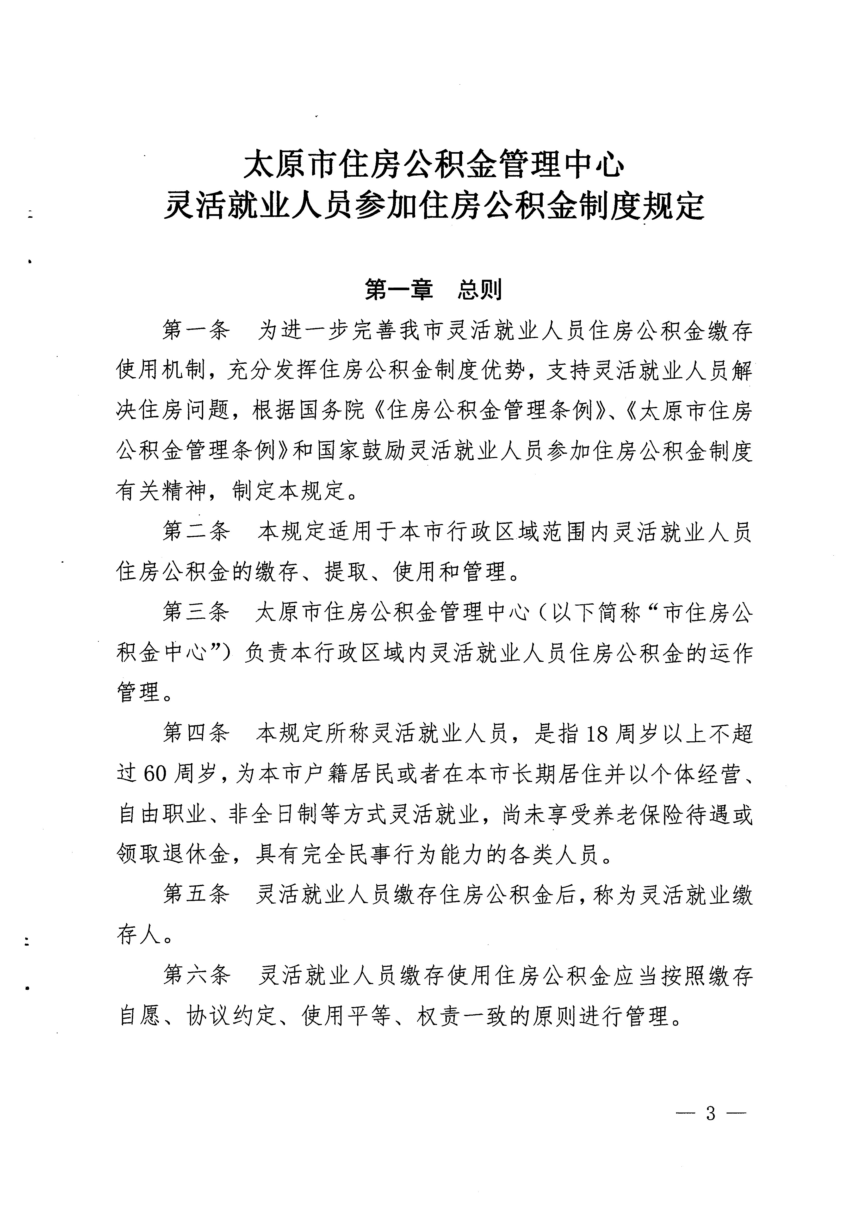 印发通知|太原市住房公积金管理中心关于印发《灵活就业人员参加住房公积金制度规定》的通知